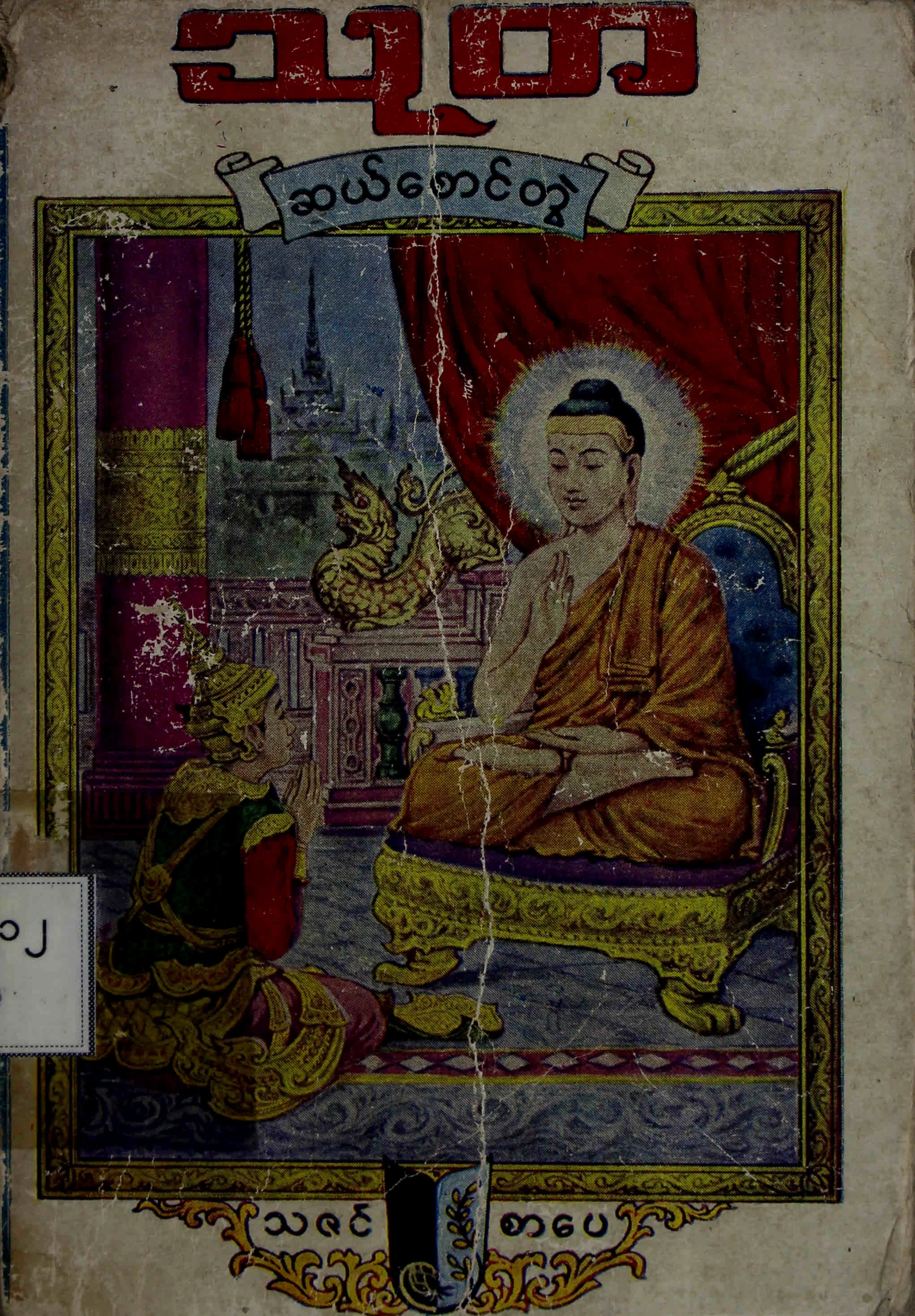 သုတ ဆယ္​​ေစာင္​တြဲ.pdf